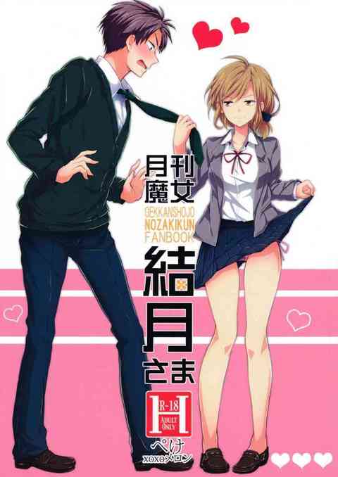 [月刊少女野崎くんの同人誌]瀬尾結月先輩に逆レイプされる！雨宿りのためにラブホテルに泊まったら、馬乗りになられて…