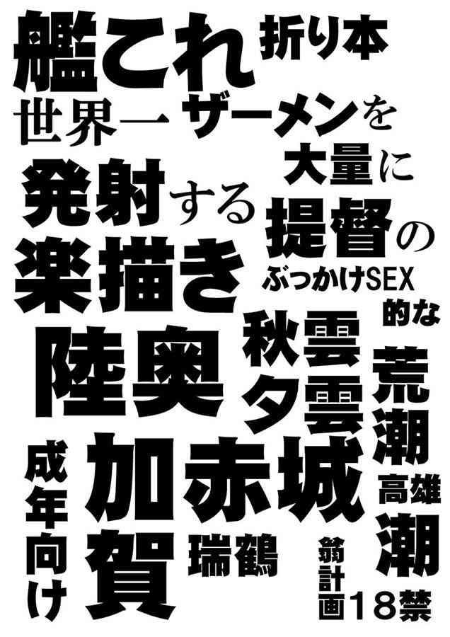 [艦これの同人誌]陸奥、加賀、赤城が汗塗れでエッチするイラスト本！秋雲、遊具も、荒潮、潮、瑞鶴、高雄も提督に大量ぶっかけさせられちゃいます♪