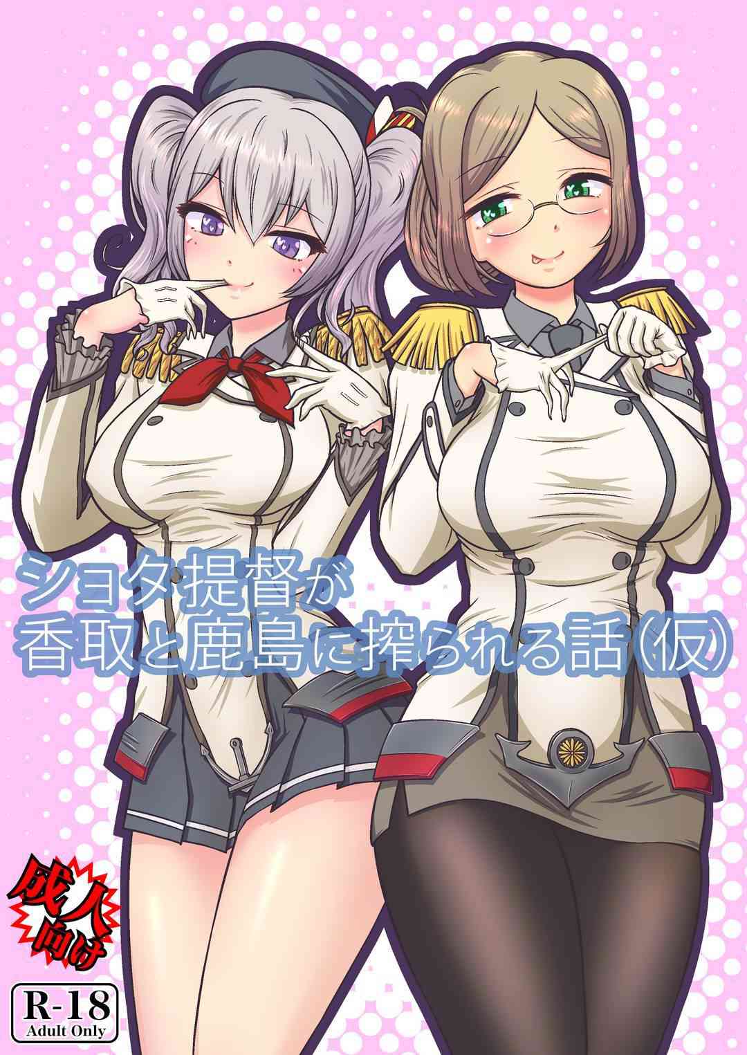 [艦これの同人誌]鹿島と香取がショタ提督を搾精します♪未経験の童貞提督は、優しくオマンコに誘導されてドキドキの初体験をしちゃいます！001