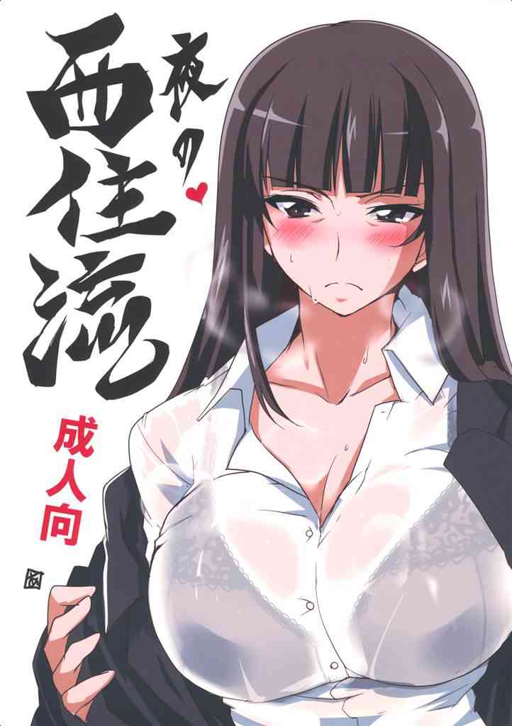 [ガルパンの同人誌]西住しほが夜の戦車道を直々にレッスンします！おちんちん砲身をしっかりフェラしてから武部沙織がパイズリします！