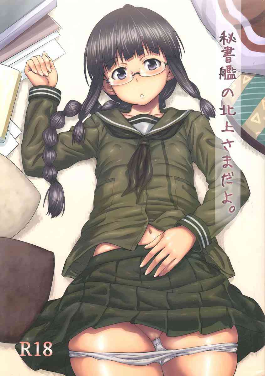 [艦これの同人誌]北上は無愛想だけど可愛いメガネっ娘！寝ている提督の勃起おちんちんを見てしまい、興味津々な北上は寝フェラを仕掛けて…
