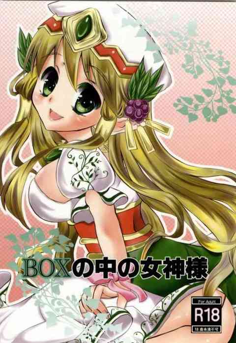 [パズドラの同人誌]フレイヤがスマホの中から飛び出してきた！？ノーパンの女神様は天然で可愛い巨乳の持ち主でした♪