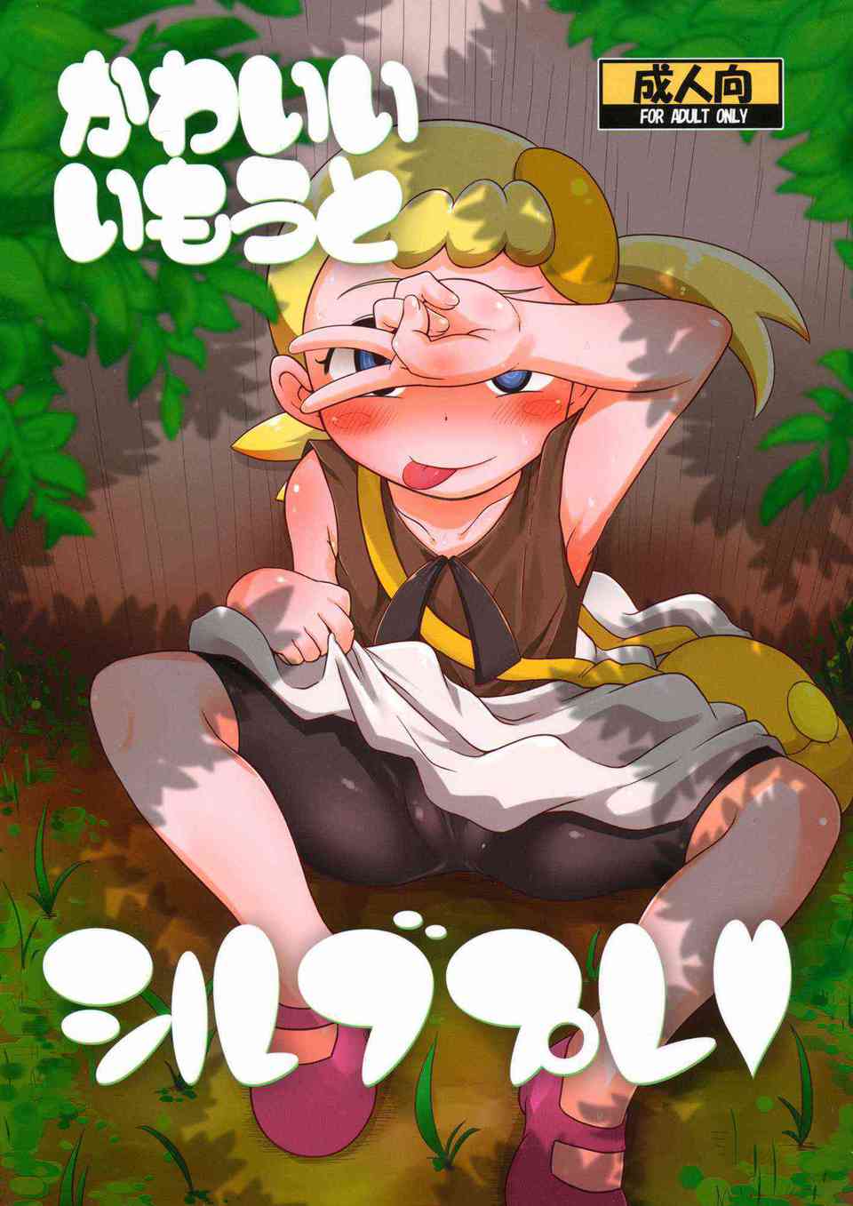 [ポケモンの同人誌]ユリーカはお外で探検してたら変態盗撮魔を見つけてしまう！青姦しているカップルを見ながらスパッツの上から痴漢されて…001