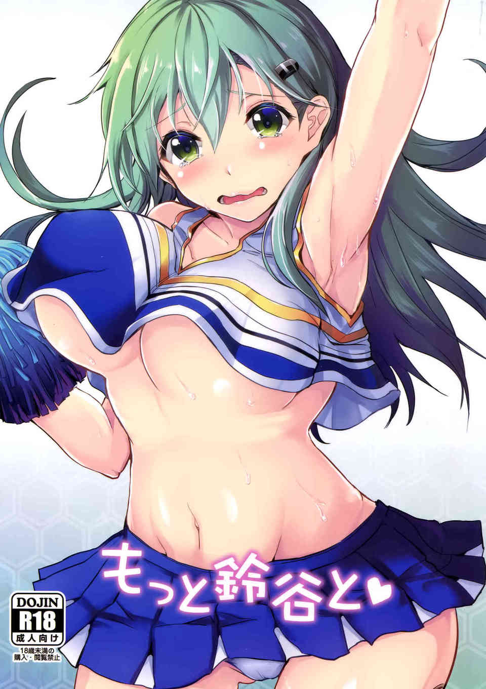 [艦これの同人誌]鈴谷はチアガールのコスプレで提督を応援します♪服の下からチラチラ見える下乳と腋に興奮した提督は鈴谷とベッドイン！001