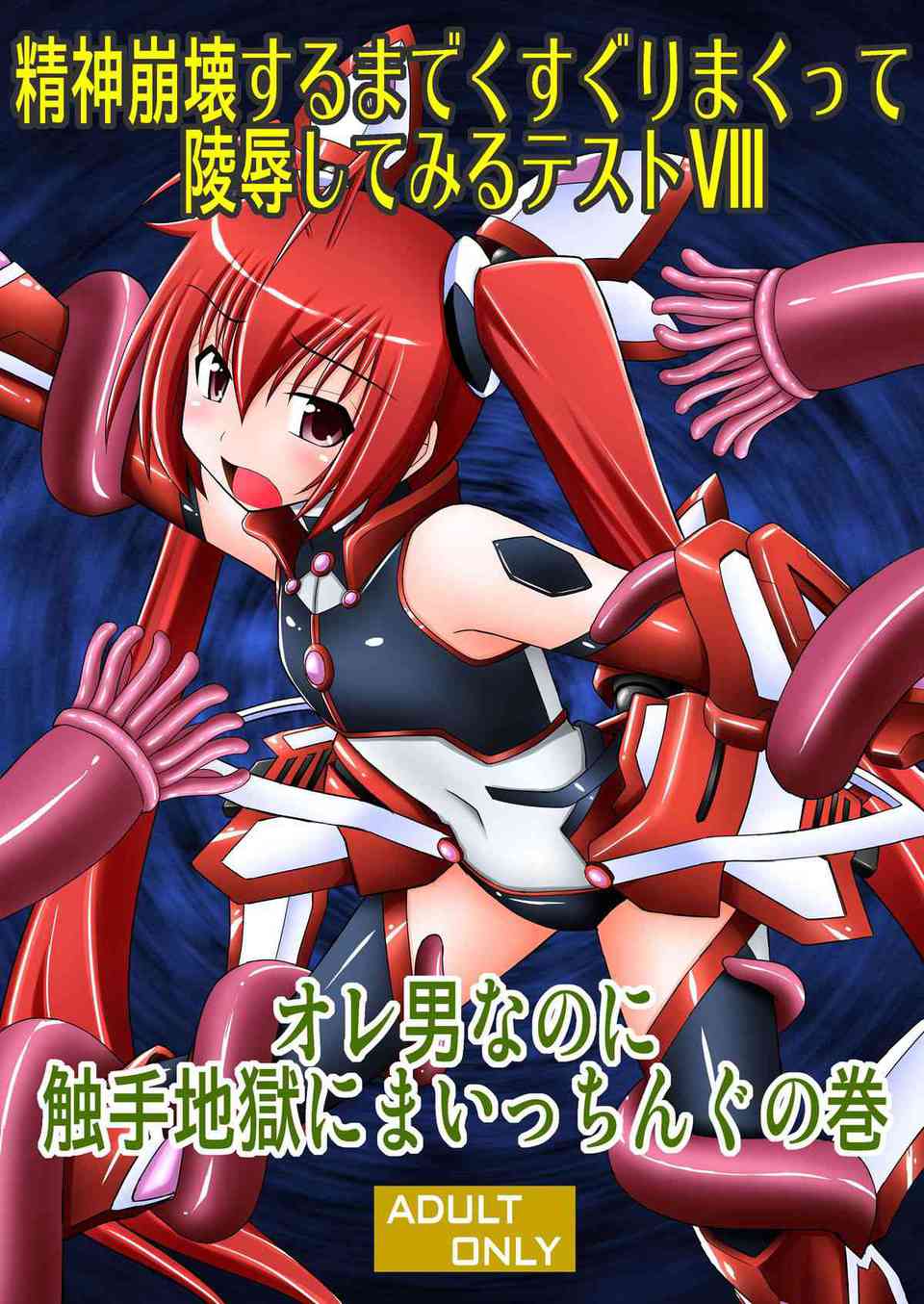 [俺ツイの同人誌]レッドが敵の触手に囚われた！失禁と精神崩壊するまでくすぐりプレイを配信され続けて…001