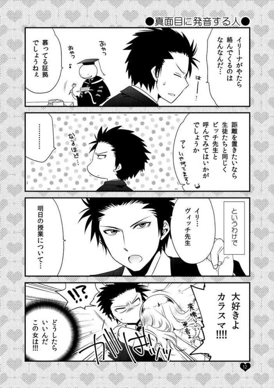 [暗殺教室の同人誌]※非エロ　イリーナはカラスマ先生への好意が空回りしすぎている！？ビッチなアピールしか出来ないイリーナ先生の奮闘記011