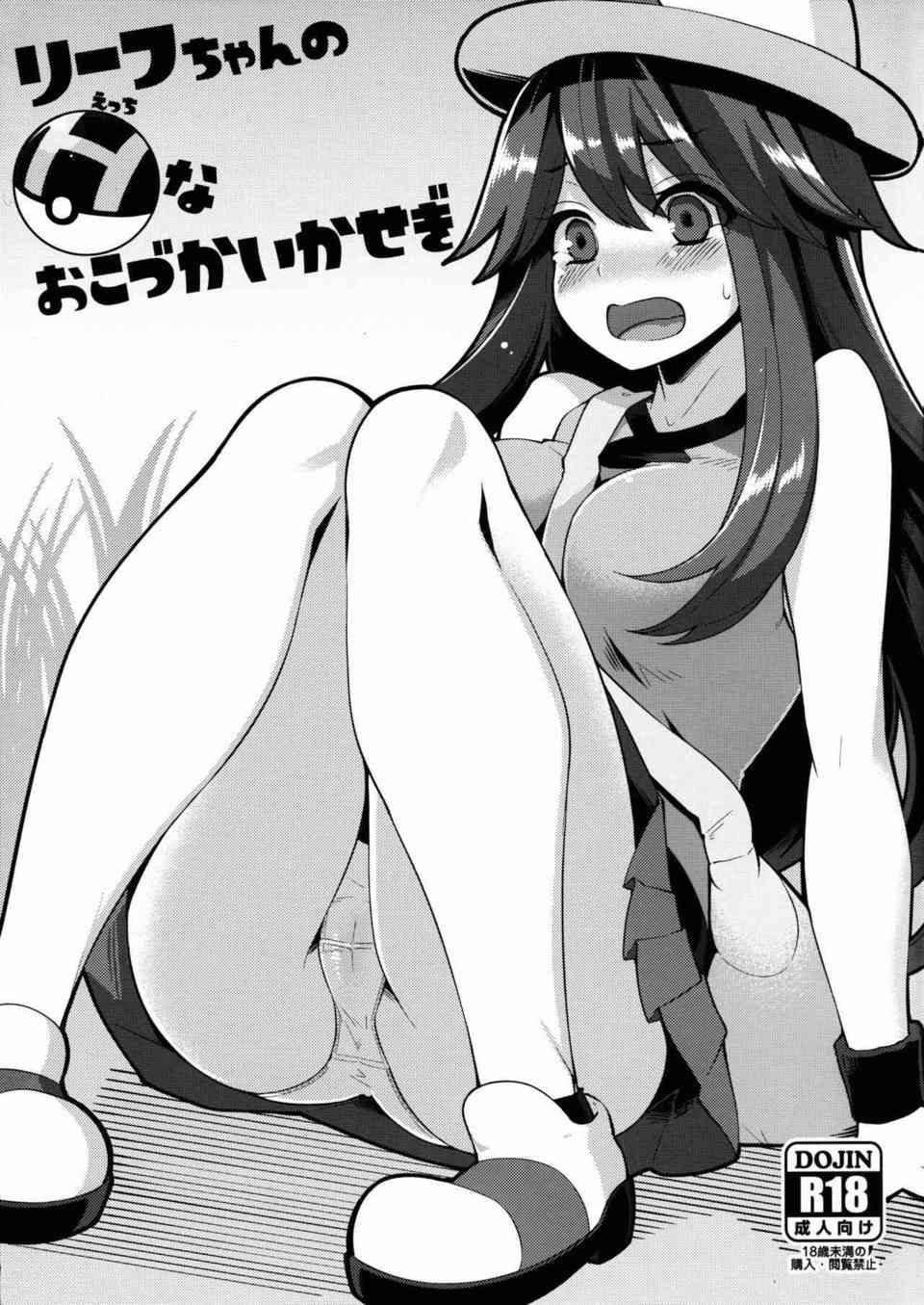 [ポケモンの同人誌]リーフは貧乏でコミュ症の女の子！お金がないのでオジサンにパンツを見せて小金稼ぎしてたら欲が暴走してしまい・・・001
