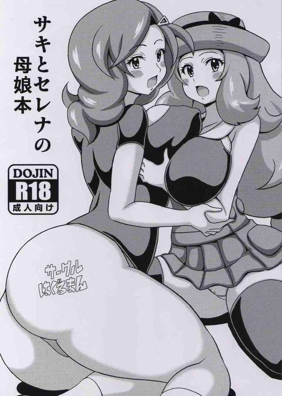 [ポケモンの同人誌]セレナはお母さんと一緒に親子丼を楽しみます♪お風呂でサトシにおっぱいを揉まれて、母娘一緒に乱交プレイに勤しんじゃいます♪001