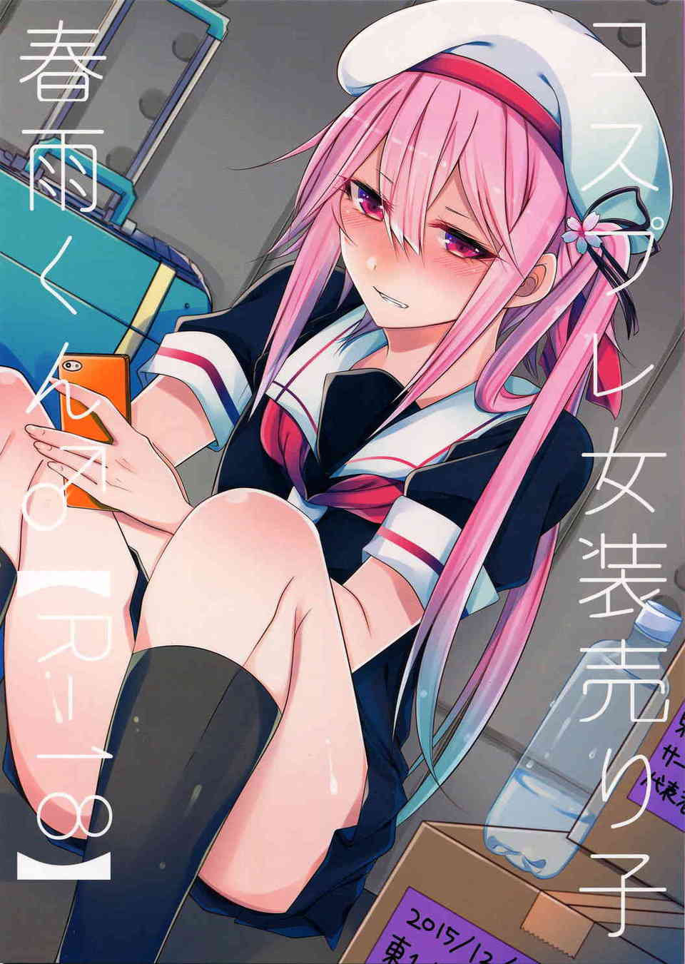 [艦これの同人誌]春雨「もっと別のもの…僕にくれますか？」美少年の女装レイヤーが売り子をする目的は男の体だった…？男なのにエロくてそそる雰囲気があって…001