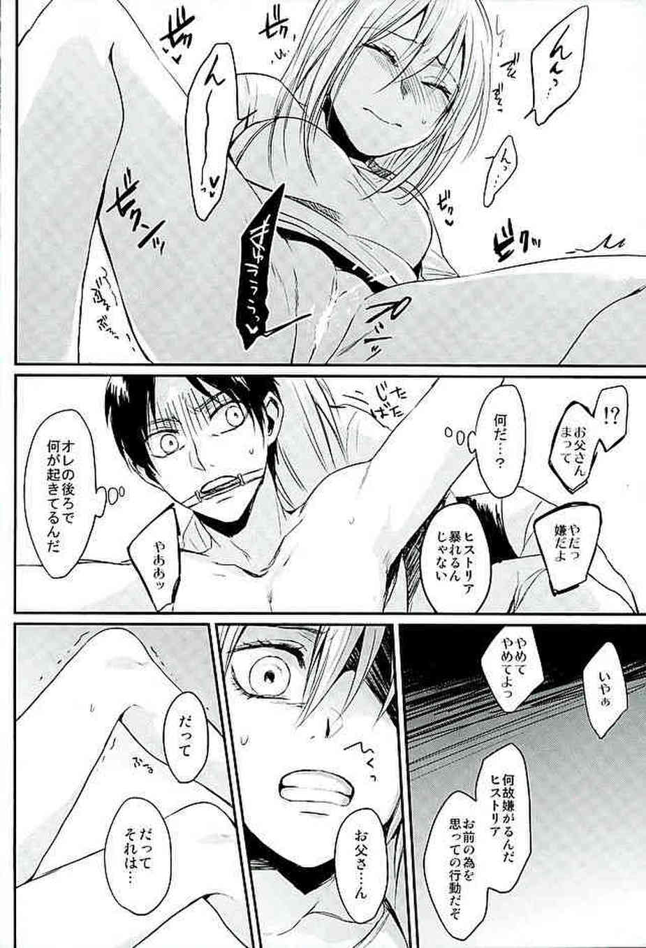 [進撃の巨人の同人誌]ヒストリア姫はエレンを食い止めるために鎖で縛り付けて逆レイプする！監視していた父親に処女を奪われて…013