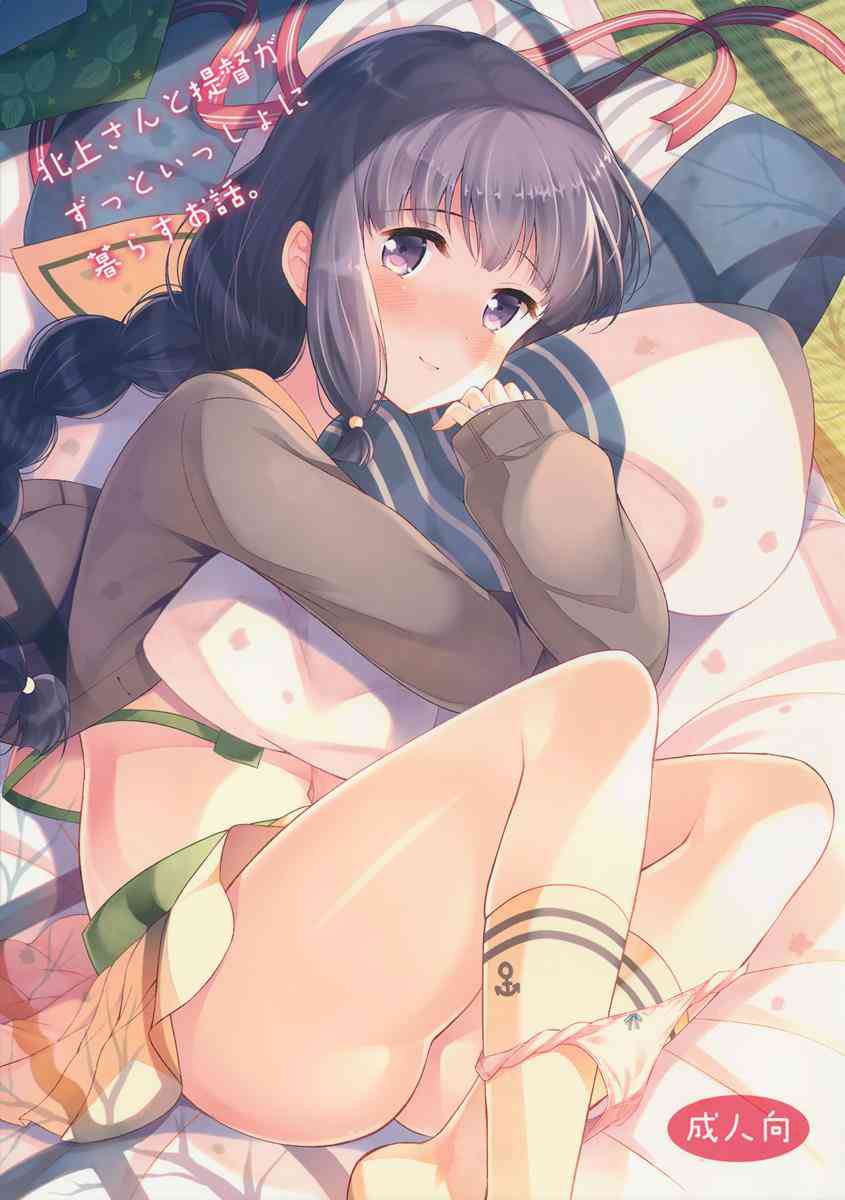 [艦これの同人誌]北上と提督の平穏なクリスマス。愛しあう二人は寄り添って穏やかな日々を過ごし、唇の感触を確かめ合うようにキスをして…