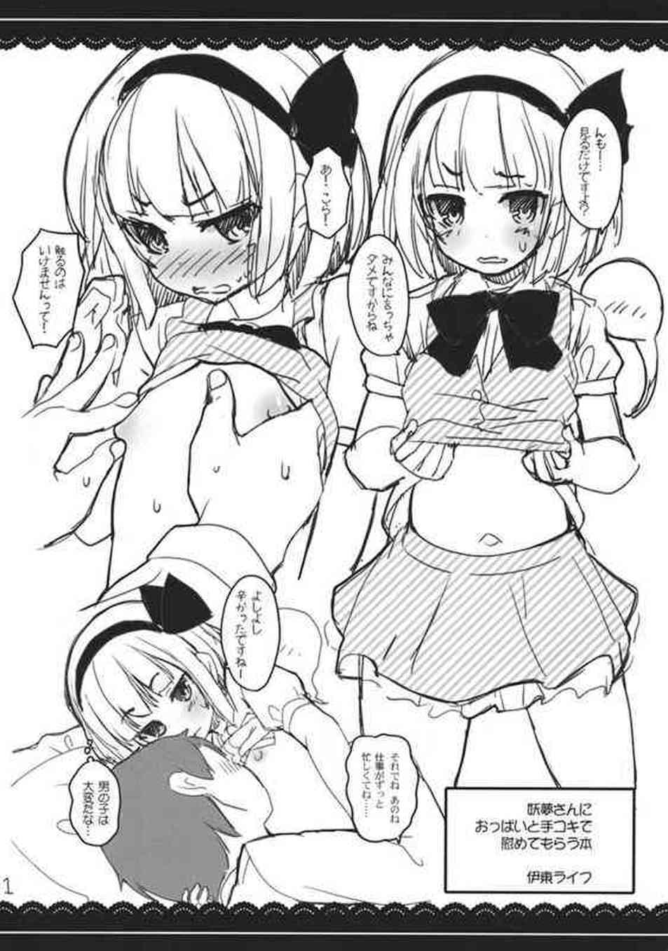[東方の同人誌]妖夢の手コキとつるぺたおっぱいで慰めてもらう！脱ぎたてパンツのクロッチを亀頭に被せられパンツコキをシコシコしてもらって…001
