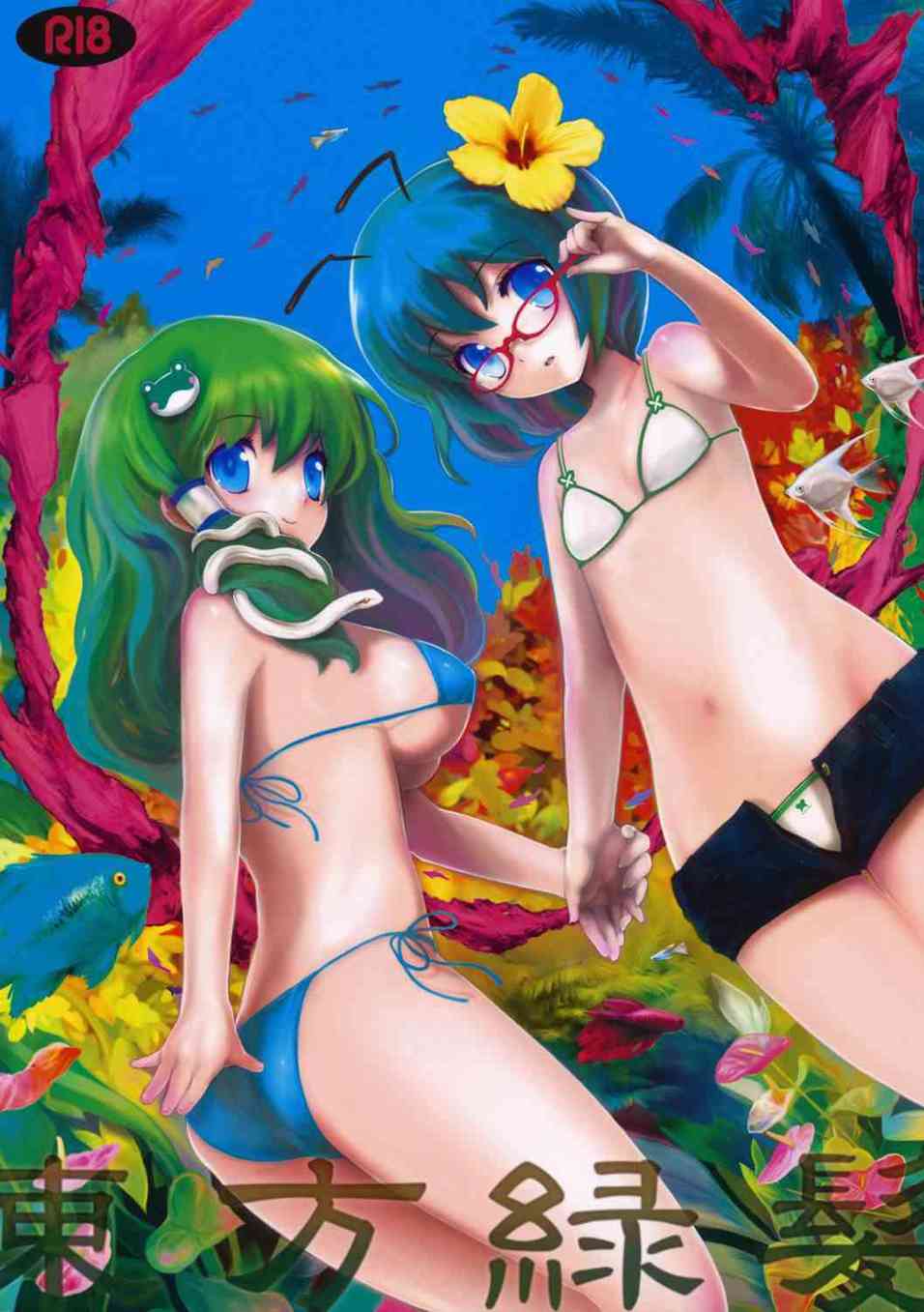 [東方の同人誌]リグル、早苗の2人に除霊としてザーメンを搾精してもらおう！挿入前にレズプレイをお願いしたら早苗がノリノリで愛撫しだして…001