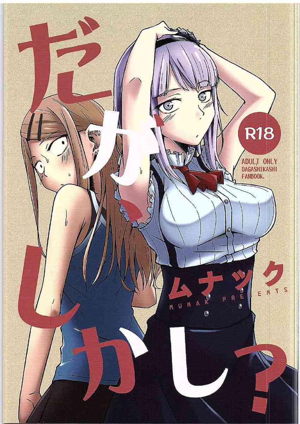 [だがしかしの同人誌]ほたるの声がお店の中から聞こえる…と思ったらオヤジとセックスしていた！順番待ちでお店の外を見張っていたらサヤにそれを見られてしまい…001