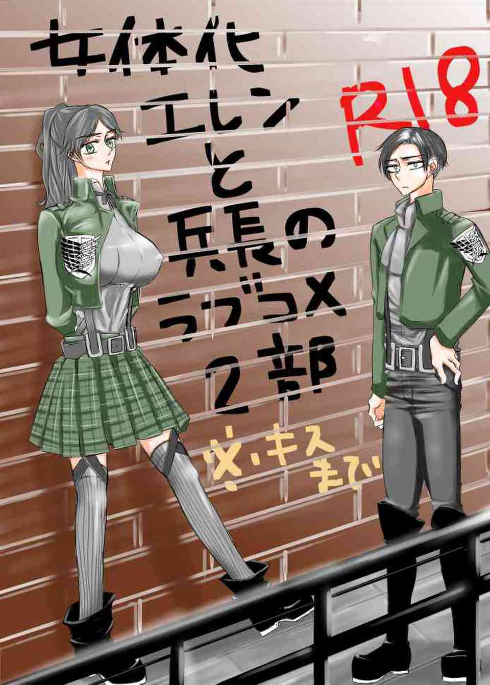 [進撃の巨人の同人誌]女体化エレンは巨乳でめっちゃ可愛かったので、リヴァイ兵長は我慢できずに、ふかふかおっぱいをひん剥いて堪能しちゃいました！001