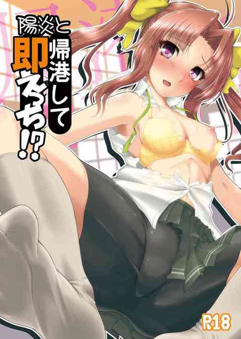 [艦これの同人誌]陽炎が鎮守府に帰港してきたので3秒で生ハメセックス！？性欲旺盛な提督は何度射精しても萎えない名器の持ち主でした！