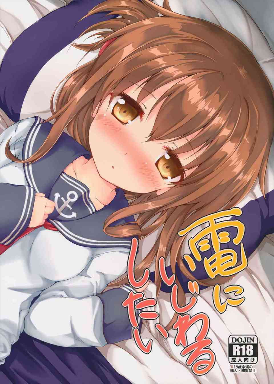[艦これの同人誌]電は提督の膝の上でイタズラされちゃいます！後ろから乳首責めをされて、あっというまにロリマンがびしょびしょになってしまい…001