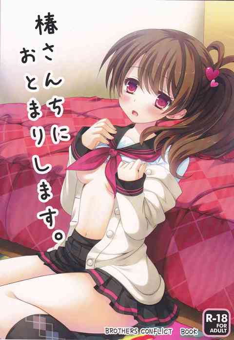[BROTHERS CONFLICTの同人誌]絵麻が椿の元に泊めてとお願い！？ちょっぴり大胆な行動を取るけれども、恥ずかしさで顔を真っ赤にする少女のエッチな行為！