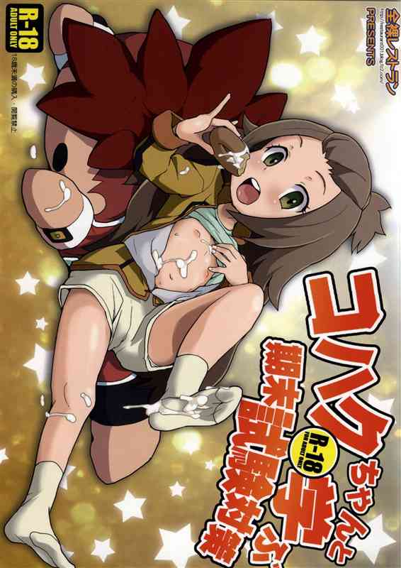 [ガイストクラッシャーの同人誌]コハクちゃんがレッカのオナニーに協力します！つるぺたおまんこをおっぴろげたり、発情したまま二人でセックスしちゃったり！001