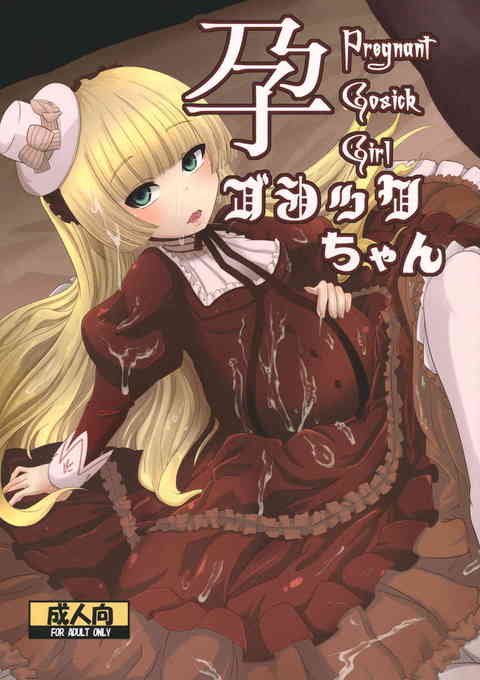 [GOSICKの同人誌]ヴィクトリカが容赦なく犯され続ける！幼い身体に極太チンポをぶち込まれ、ガバガバになったおまんこから溢れる精液！未開拓のアナルを責められて……