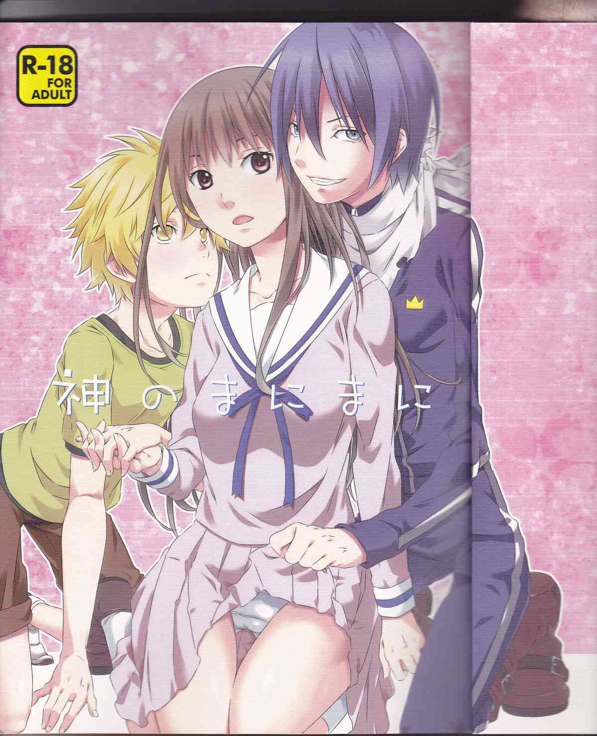 [ノラガミの同人誌]ひよりが夜トや雪音と3Pセックス！童貞の性欲に押し倒され、恥じらいながらおまんこを御開帳するひよりが可愛すぎて萌え死にそう！