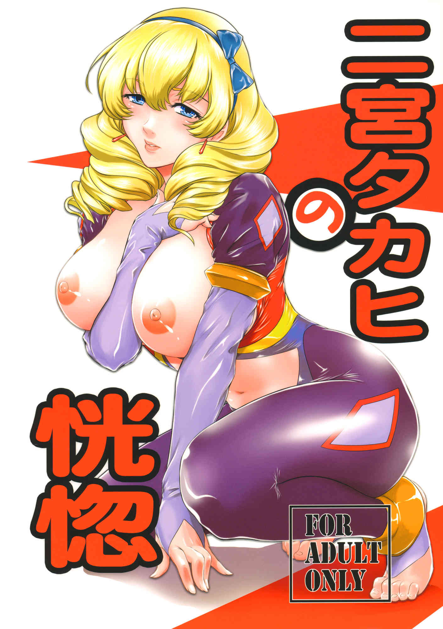 [革命機ヴァルヴレイヴの同人誌]タカヒに対し、ハルトの身体を借りたサキがエッチなイタズラ！抵抗しないサキの巨乳を揉みまくり、止まらぬ快感に大量の潮吹き！001