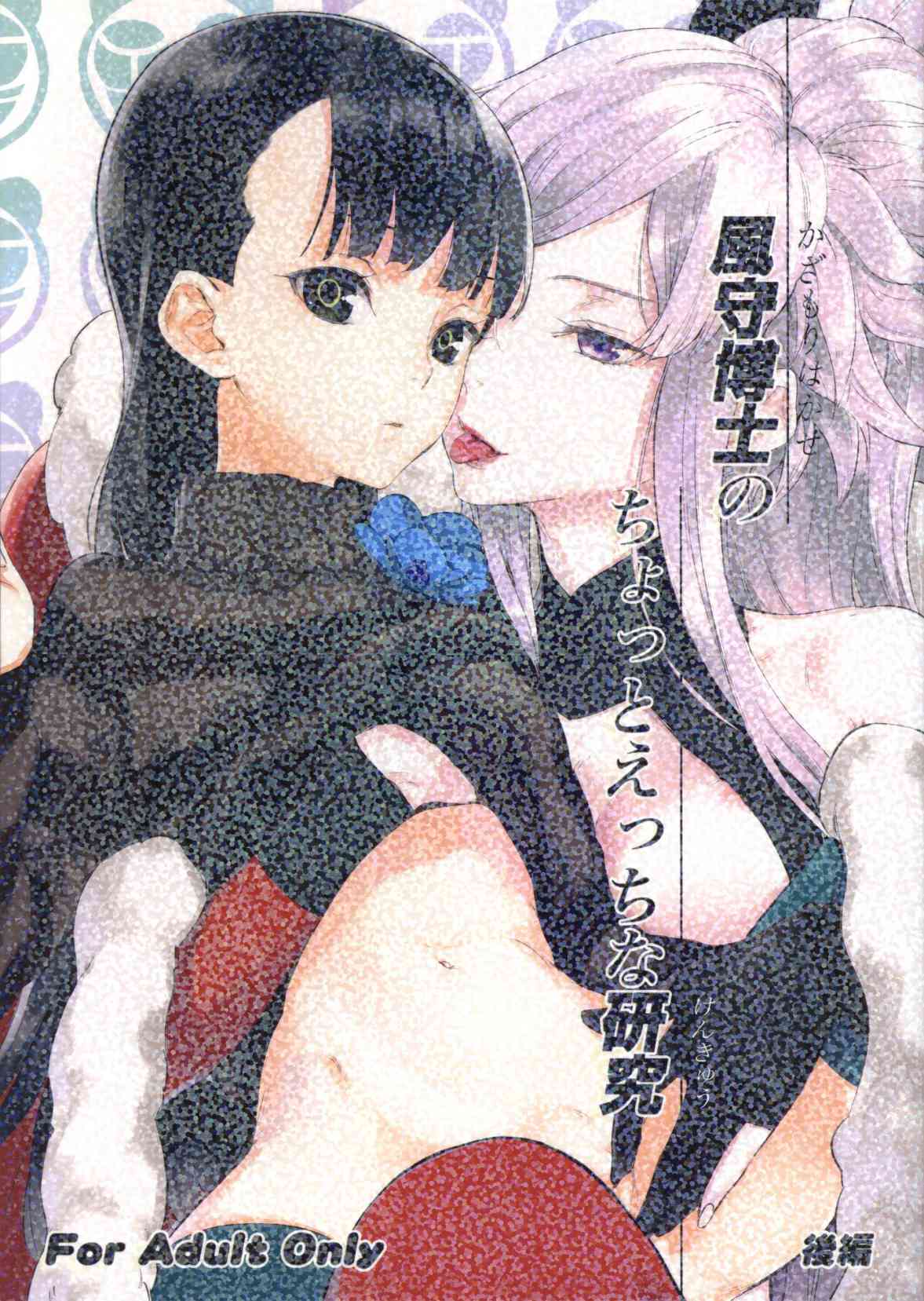 [UN-GOの同人誌]風守博士の新十朗へのご奉仕はまだまだ続く！ハイソックスで言葉責めと足コキ！セクサロイドとしての本領発揮し、ケツマンコでご奉仕セックス！
