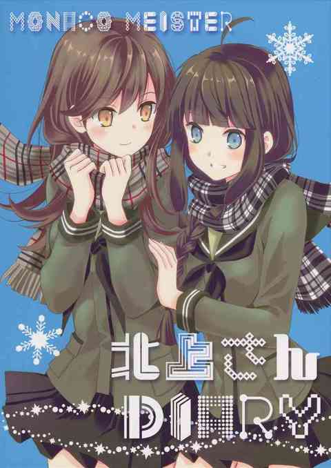 [艦これの同人誌]北上さんへの秘めた思いを綴るために、日記を付け始めた大井！愛が暴走した妄想日記を日々書き連ねるも、それを北上さんに読まれてしまって……！？