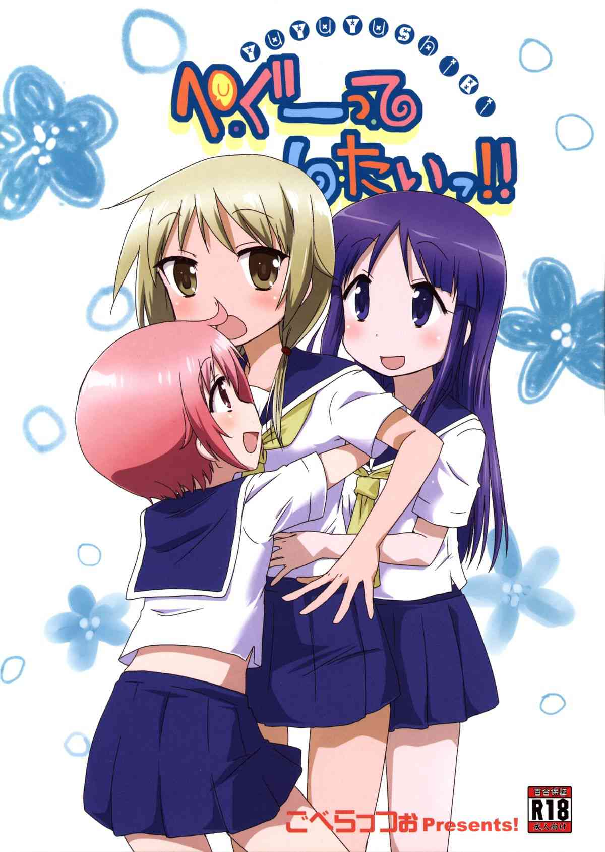 [ゆゆ式の同人誌]唯がゆずこと縁から迫られてエッチなコトされちゃいます！チューをしたあとはおまんこにもチュー！3P百合セックスで潮吹きまくり！