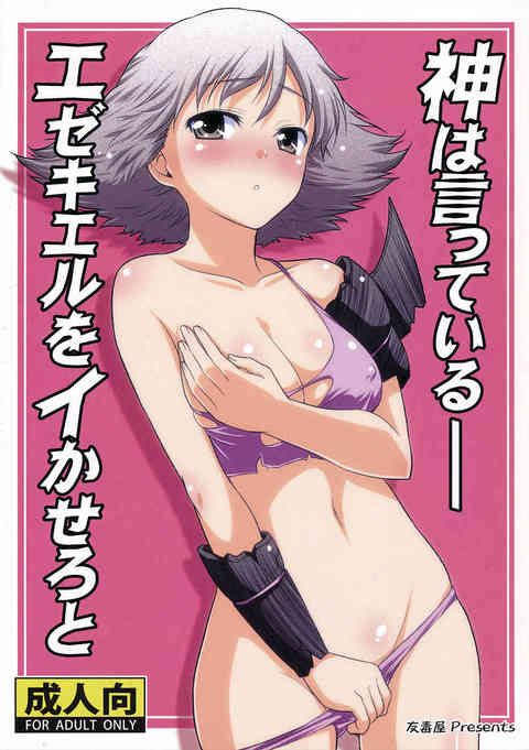 [エルシャダイの同人誌]エゼキエルがイーノックに捕縛され、堕天する前の若かりし姿に！彼女の魂を天界に返すには、彼女をイかせる必要があるという！そんなペニスで大丈夫か？