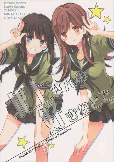 [艦これの同人誌]北上さん……。おおらかで誰にでも態度が変わらなくて、いつも自然体。自分にはないものを持っている彼女が好きな大井！