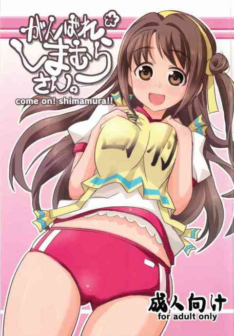 [デレマスの同人誌]島村さんの、小さめの体操着で強調されたバスト！パンツがはみ出しそうな位食い込んだブルマ！醸し出すエロスと恥らう表情に、ファンの目は釘付け間違いなし！