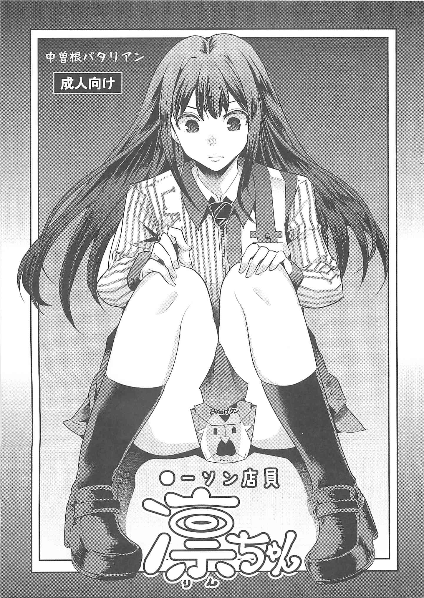 [デレマスの同人誌]凛ちゃんが一日ロー●ン店員に！しかし、万引き疑惑を掛けられ罰を受ける事に！目隠しで薬を盛られ、お口で店長のちんぽをペロペロ！？001