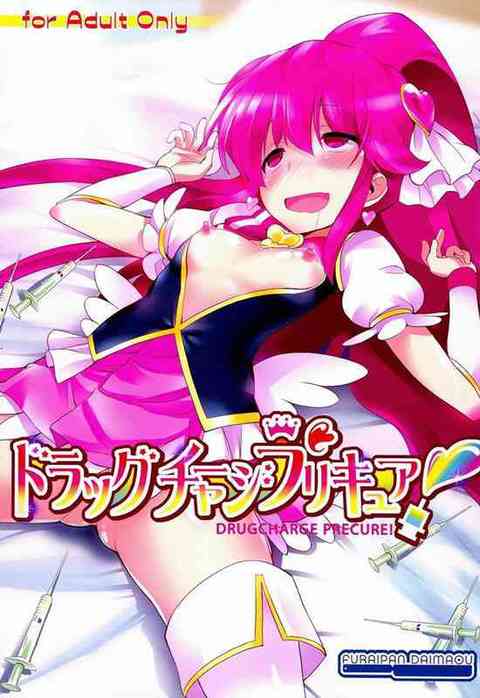 [プリキュアの同人誌]キュアラブリーがおクスリキメられちゃった！アヘ顔で放尿しちゃって、処女喪失おまんこセックス！