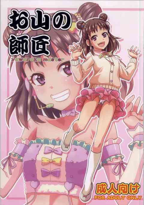[デレマスの同人誌]愛海ちゃんがあいどるのお山（おっぱい）の良さをPに教えてくれます！乳首を触られるうちに徐々に敏感になっちゃって……！？