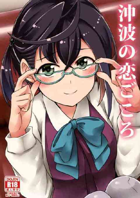[艦これの同人誌]沖波ちゃんと眼鏡越しに繰り広げられるフォーリンラブ！頬を染めながら甘ラブエッチにいそしみます！眼鏡にかかる精液がとってもエロい！