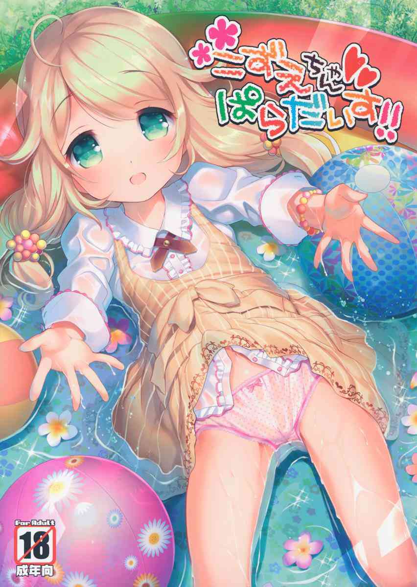 [デレマスの同人誌]こずえちゃんが愛らしいポーズと表情で撮影！なんだかムラムラ勃起しちゃったので、そのままイチャラブセックス！アイスが蕩けるみたいに、甘い快楽を！