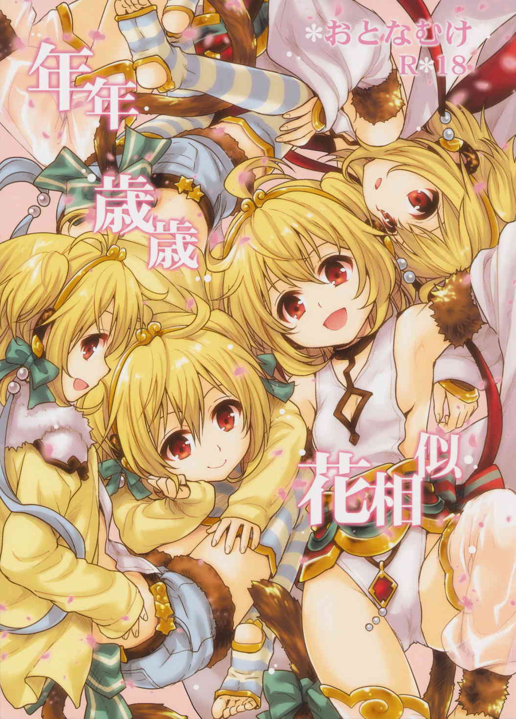 [グラブルの同人誌]アンチラちゃんが発情モードになっちゃって、初々しくも濃厚なイチャラブえっち！素股手コキで射精させて嬉しそうな表情！夢のような快楽に火照ってトロけちゃう！