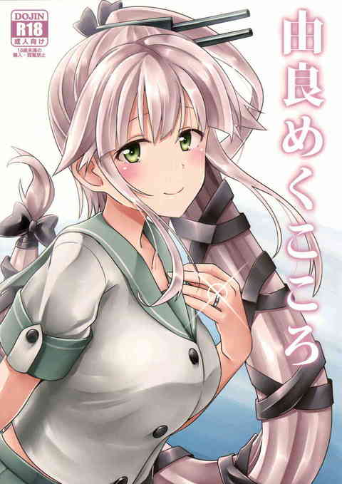 [艦これの同人誌]積極的な由良の誘いでエッチに突入！初体験はとっても濃厚！提督に気持ちよくなってもらおうと、一生懸命ご奉仕しちゃう！