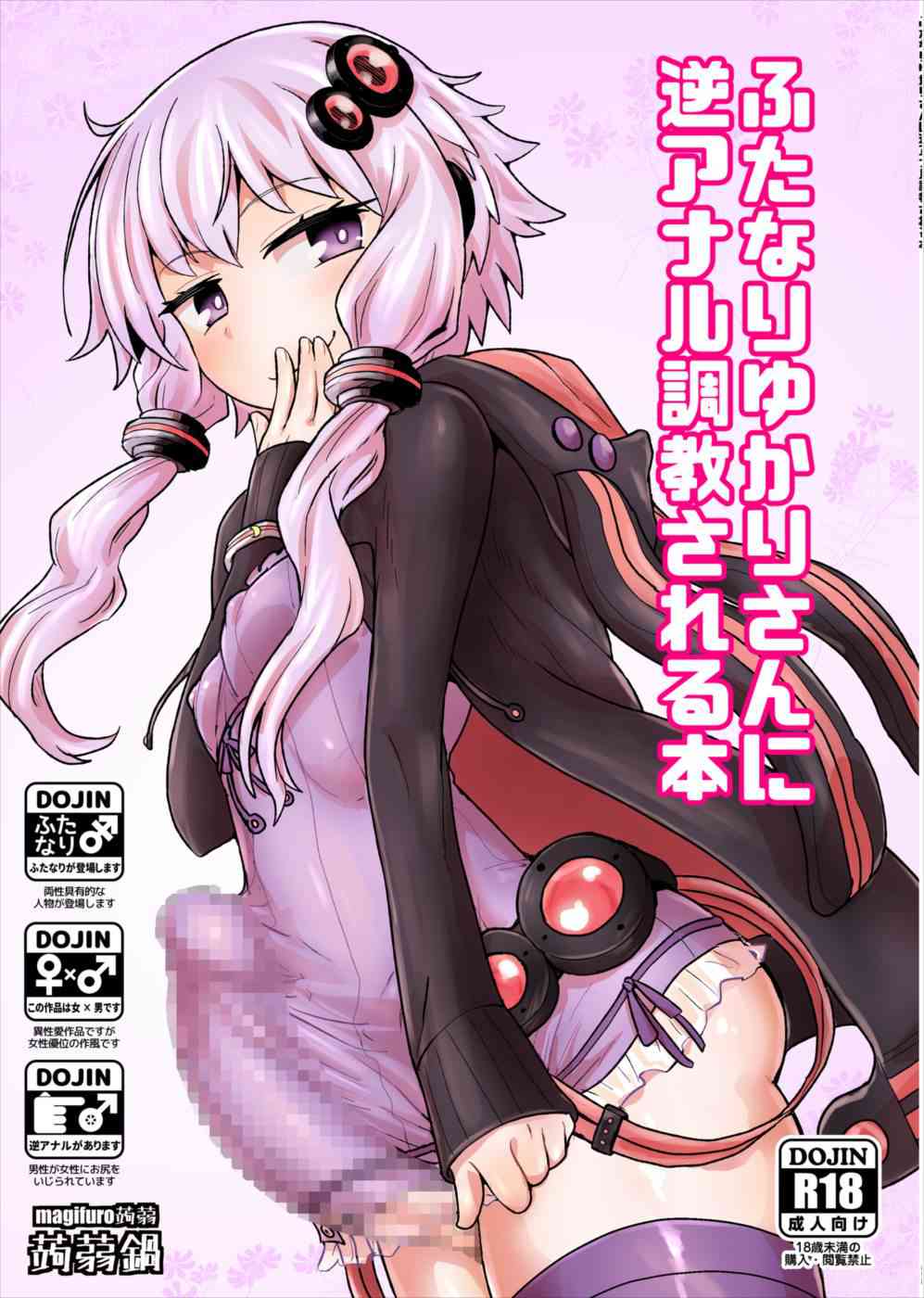 [ボカロの同人誌]ゆかりさんにおちんちんが生えちゃった！？欲望の赴くままに、マスターの少年を女装させて逆アナル調教！ケツ穴掘られて気持ちよくなっちゃいます！