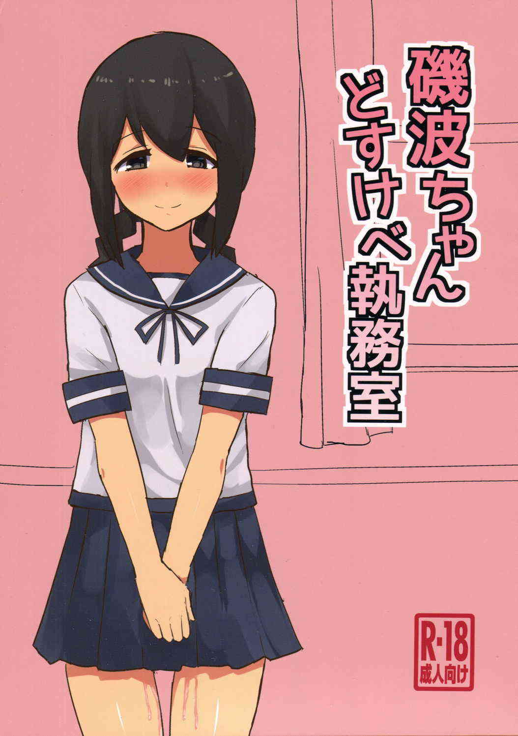 [艦これの同人誌]磯波が熱の入ったご奉仕で、提督のチンポをしゃぶっちゃう！騎乗位挿入で突き上げられて、淫らに喘ぐ！大人しそうな見た目と裏腹な濃厚痴態に大興奮！001