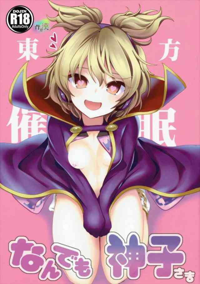 [東方の同人誌]神子が弟子から催眠をしかけられ全身オナホ女に！？ションベン、パンツ、生ケツ、生まんこ！どれも最高級エロスの神子を味わいまくり！001
