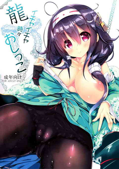 [艦これの同人誌]龍鳳のおっぱい捕鯨でたっぷり愛撫！ストッキングごしに、龍鳳ちゃんのおしっこ排水いただきます！デリケートな膣内も、舌で舐めて点検整備！