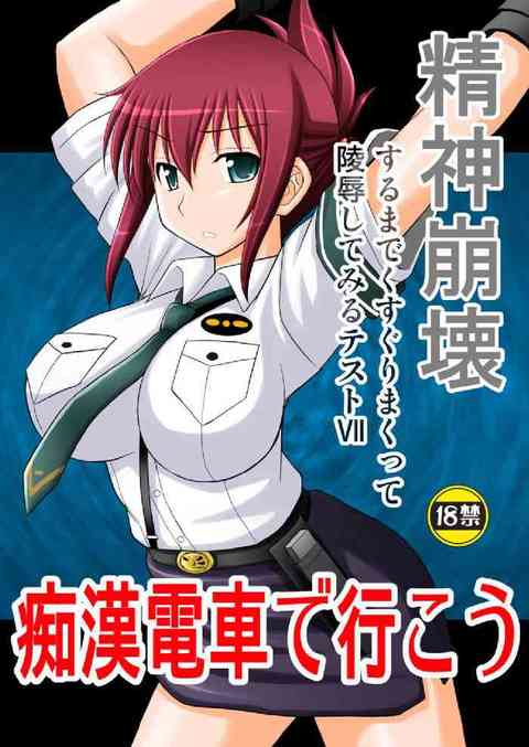 [RAILWARSの同人誌]桜井あおいが痴漢車両で拘束されて吊されちゃった！身動きが出来ないまま全身をくすぐられ、痴漢達の思うがままに凌辱されまくる！