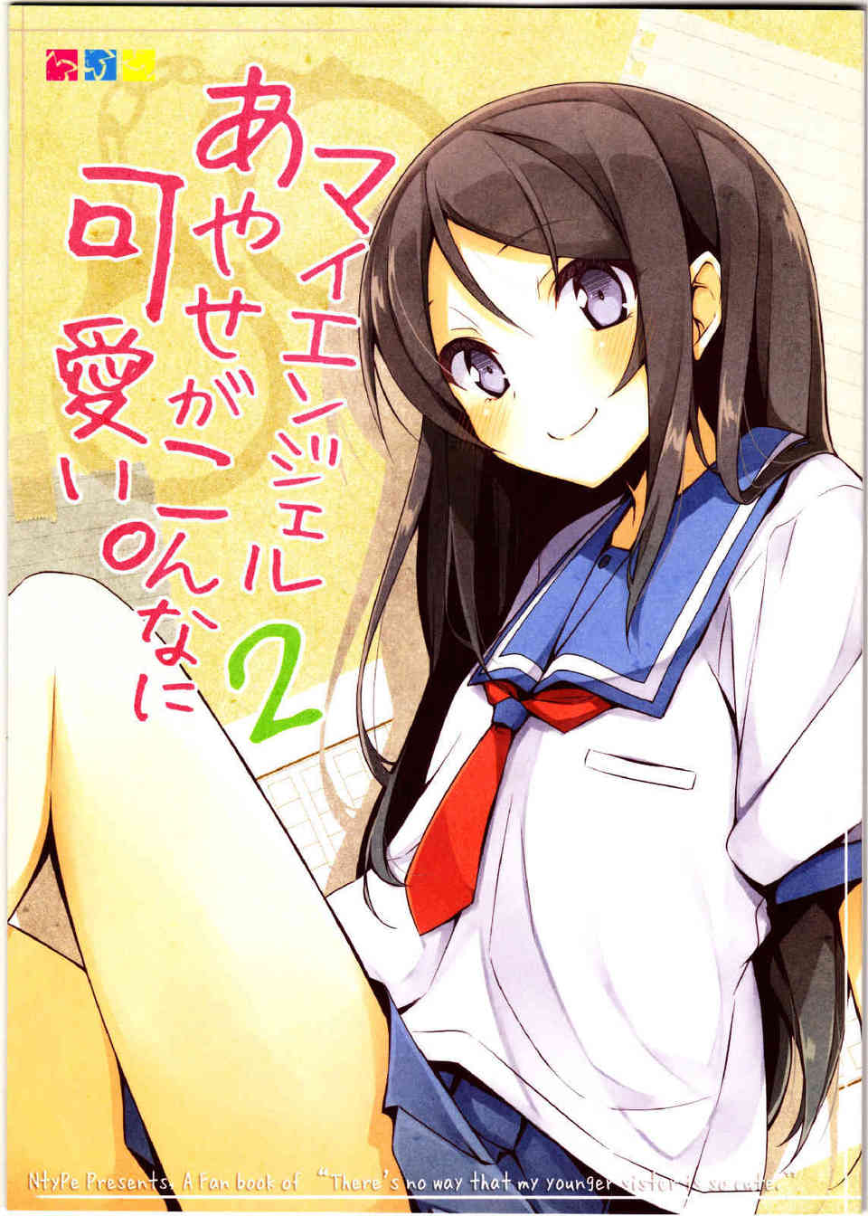 [俺妹の同人誌]一人暮らし中の京介が服を取りに帰ってくる日！桐乃は京介の服を用意し、バレバレな変声で新垣家へあやせの悪評を流す電話をかけるも……！？001