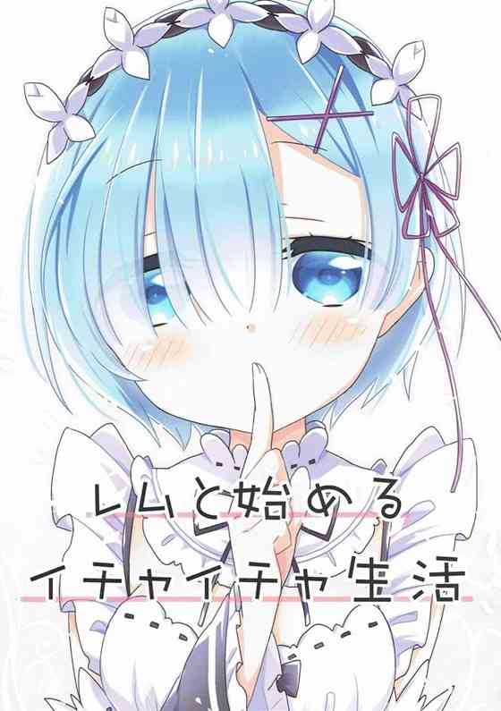 【リゼロ】レム「（あ、スバルくんのにおい…♥）」スバルくんのことが好き過ぎるレムのイチャイチャ小話詰め合わせ【非エロ漫画同人誌】-PICK UP-