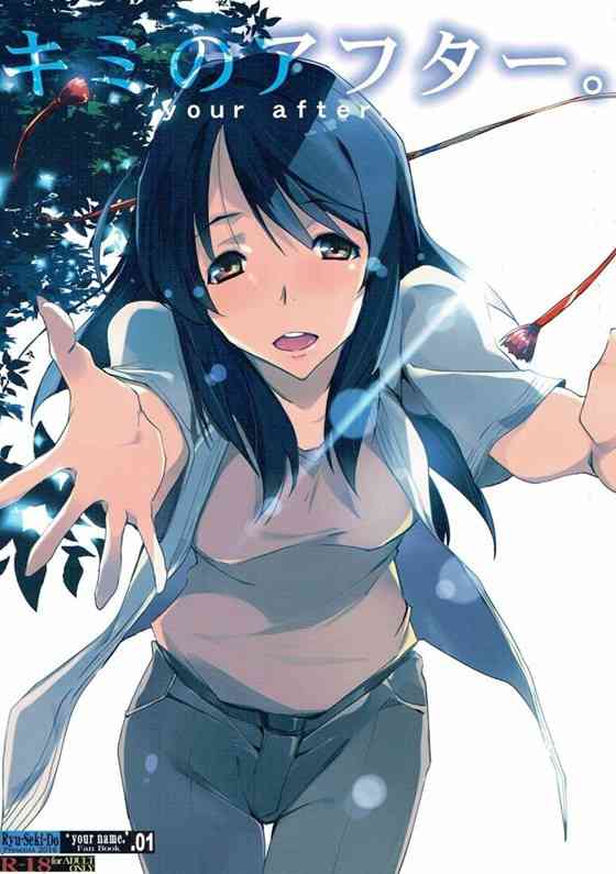 [君の名はの同人誌]三葉と瀧がついに再会！別れた時間を埋めるようにイチャラブエッチ！名前を呼び合いキスをし合い愛撫する！顔を見ながら二人で一緒に絶頂！