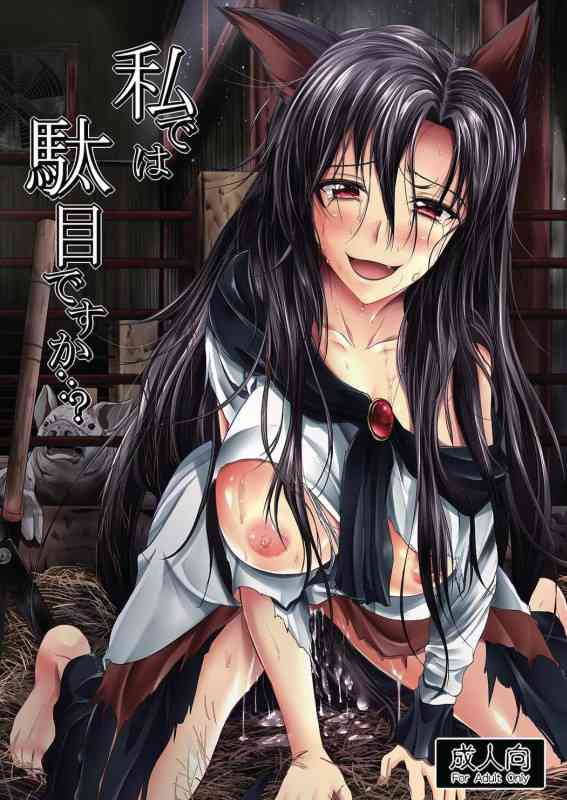 [東方の同人誌]怪我をした影狼が猟師に面倒を見てもらうことに！怪我が治った後、連れていかれた場所は豚小屋乱交場！？醜悪な男たちから襲われ、最後に何を想うのか……！？