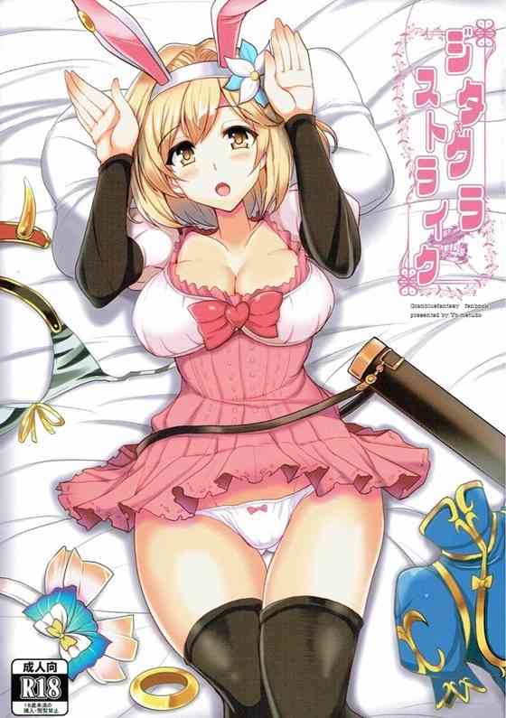 【グラブル】ジータ「どう？ グランはこんなえっちなうさぎさんも好き？♥」ジータがグランをおはようフェラで起こして色んな衣装でイチャイチャHしまくる！【エロ漫画同人誌】-PICK UP8453-