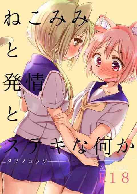 【ゆゆ式】ゆずこ「あああっ♥唯ちゃん♥しっぽとナカ同時に♥こすれてるよよぉっ♥」発情ネコ耳ふたなり唯がネコ耳ゆずことイチャイチャH！【エロ漫画同人誌】【PICK UP8485】